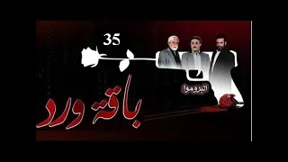 بروموا حلقة 35 مسلسل باقة ورد