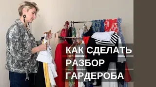 КАК СДЕЛАТЬ РАЗБОР ГАРДЕРОБА?