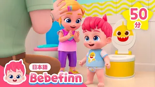 【TV】オムツ卒業！赤ちゃん👶🏻うんちのじゅんびはできた？💩 | トイレトレーニング | 赤ちゃんが喜ぶ歌 | べべフィン Bebefinn - 子どもの歌