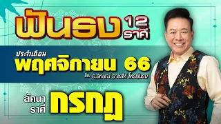 ฟันธงดวงลัคนาราศีกรกฎ เดือนพฤศจิกายน 2566 โดย อ.ลักษณ์ ราชสีห์ | thefuntong