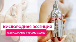 Кислородная эссенция с пептидами Medi-peel Peptide 9 Volume Essence || Обзор продукта