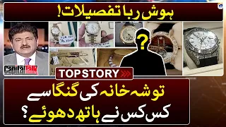 Toshakhana Record - Who took gifts from Toshakhana? - Top Story - Hamid Mir - Capital Talk -Geo News
