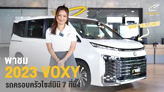 พาชม 2023 TOYOTA VOXY : หนึ่งในรถครอบครัวที่ขายดีที่สุดในญี่ปุ่น