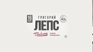 Григорий Лепс - Видеоприглашение на большой Трибьют-концерте в Олимпийском!