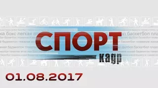 Спорт-Кадр. Эфир 01.08.2017