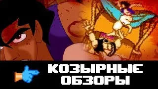 КОЗЫРНЫЕ ОБЗОРЫ: ALADDIN | Сыендук