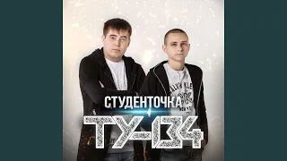 Студенточка