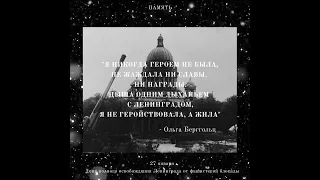 День полного освобождения Ленинграда от фашистской блокады (27 января 1944 г.)