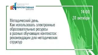 Как использовать электронные образовательные ресурсы в разных обучающих контекстах