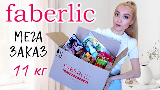 ОГРОМНЫЙ ЗАКАЗ FABERLIC | ДЕКОРАТИВНАЯ и УХОДОВАЯ КОСМЕТИКА! БЫТОВАЯ ХИМИЯ ФАБЕРЛИК