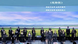 敕勒歌（The Folk Song of Tz'u Le）—— Hangzhou Youth Choir