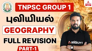 TNPSC Group 1 Geography | Full Revision Part - 1 | TNPSC  Foundation Class புவியியல்