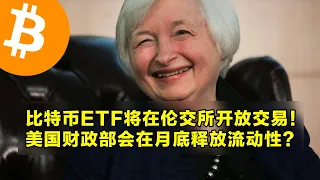 比特币ETF将在伦交所开放交易！美国财政部会在月底释放流动性？现货以太坊ETF的最终决议要来了。 | 加密货币交易首选OKX