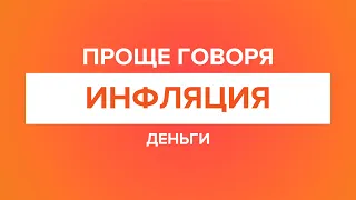 Проще говоря: инфляция.