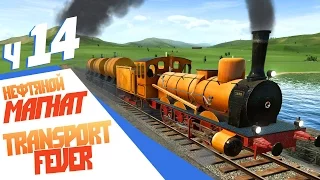 Нефтяной магнат - ч14 Transport Fever