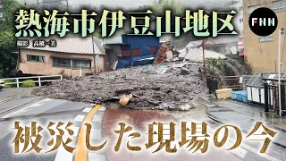 熱海土石流　被災した伊豆山地区の今　現地にはまたも大雨