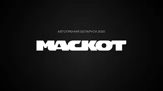 МАСКОТ-2020