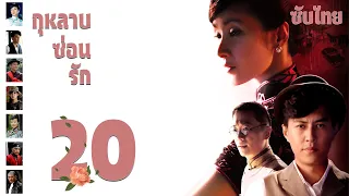 ตอนที่ 20 |  กุหลาบซ่อนรัก - Rose in the Wind | จินตง, ฮวงหมาน, เฉินจ้าวหร่ง【ซับไทย】