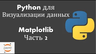Python для визуализации данных: Урок 1: Matplotlib Часть 2 (Data Science)