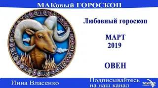 ОВЕН – любовный гороскоп на март 2019 года (МАКовый ГОРОСКОП от Инны Власенко)