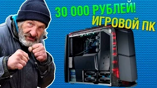 ИГРОВОЙ МОЩНЫЙ ПК ЗА 30 000 РУБЛЕЙ! (НЕ АКТУАЛЬНО!!!)