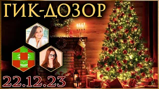 РОЖДЕСТВЕНСКИЙ ГИК-ДОЗОР 23.12.2023 ft. @osimhayim @patchface_project