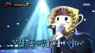 [복면가왕] '우승 트로피'의 가왕 방어전 무대 - 오르트구름, MBC 230409 방송