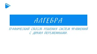 9 класс - Алгебра - Графический способ решения систем уравнений с двумя переменными