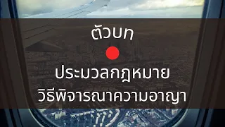 ประมวลกฎหมายวิธีพิจารณาความอาญา แก้ไขล่าสุด ถึงปี 2562 | เฉพาะมาตราที่ออกสอบเนติ อัยการ ผู้พิพากษา