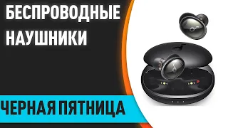 ТОП—7.📲 Лучшие беспроводные наушники (вкладыши, внутриканальные) ЧЁРНАЯ ПЯТНИЦА 2022 Какие купить?