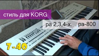 Korg pa 2x-pro. сим сорок/полька