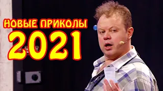 Новые приколы 2021! Муж на час в запое, отборный юмор и приколясы | Старайтесь не смеяться