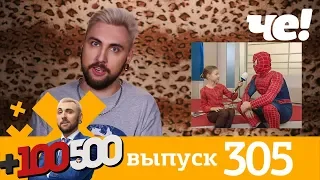 +100500 | Выпуск 305 | Новый 8 сезон на телеканале Че!