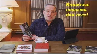 Книжные новости - самые свежие новинки начала весны.