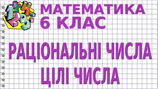 РАЦІОНАЛЬНІ ЧИСЛА. ЦІЛІ ЧИСЛА. Відеоурок | МАТЕМАТИКА 6 клас