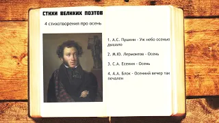 4 стихотворения про осень | Пушкин, Лермонтов, Есенин, Блок