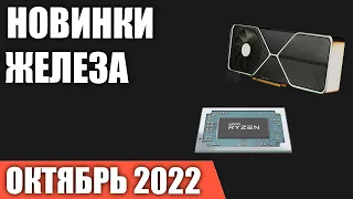 Октябрь 2022  Самые ожидаемые процессоры, видеокарты и материнские платы