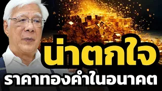 ราคาทองคำจะทำให้ทุกคนประหลาดใจ ! (ลุงโฉลก สัมพันธารักษ์)