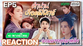 【REACTION】[EP.5] ตำนานเลือดฟินิกซ์ (พากย์ไทย/ENG SUB) Beauty of Resilience [花戎] | iQIYIxมีเรื่องแชร์