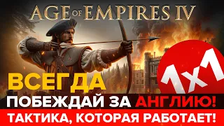 ВСЕГДА ПОБЕЖДАЙ ЗА АНГЛИЮ! / 1х1 в Age of Empires IV / Гайд