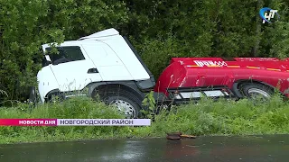 Авария с бензовозов на несколько часов нарушила движение транспорта в Новгородском районе