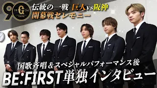 【単独インタビュー】巨人ファン・LEO「貴重で名誉なこと」BE:FIRSTが巨人×阪神 開幕戦でパフォーマンス！注目の巨人選手とは？