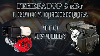 2 цилиндровый генератор.