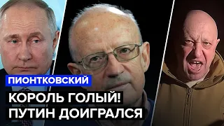 💥ПИОНТКОВСКИЙ: Что ЗНАЛ ГИРКИН? / ПУТИН устроит ШОУ на КРАСНОЙ ПЛОЩАДИ? / ЗЕЛЕНСКИЙ дожмет США