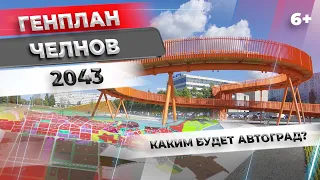 Генплан Челнов – 2043. Каким будет автоград?