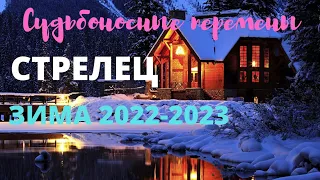 СТРЕЛЕЦ🍀ЗИМА 2022 - 2023 🍀ДЕКАБРЬ ЯНВАРЬ ФЕВРАЛЬ 🍀ТАРО ПРОГНОЗ 🍀ГОРОСКОП ТАРО Ispirazione