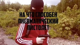 На что способен пневматический пистолет до 3 ДЖоулей?