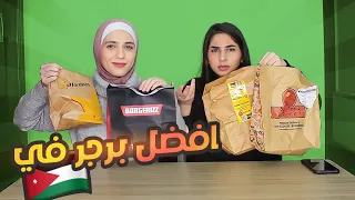 جربنا كل انواع البرجر في الاردن🍔(صدمونا بالطعم!)