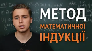 Метод математичної індукції | 9, 10 клас | Микита Андрух