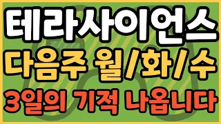 테라사이언스 | 24일 거래정지 가능성은 현재 20% 미만입니다 | 주말 편히 쉬세요 | 유상증자 납입에 대한 의문점은 다음주 하나씩 풀립니다